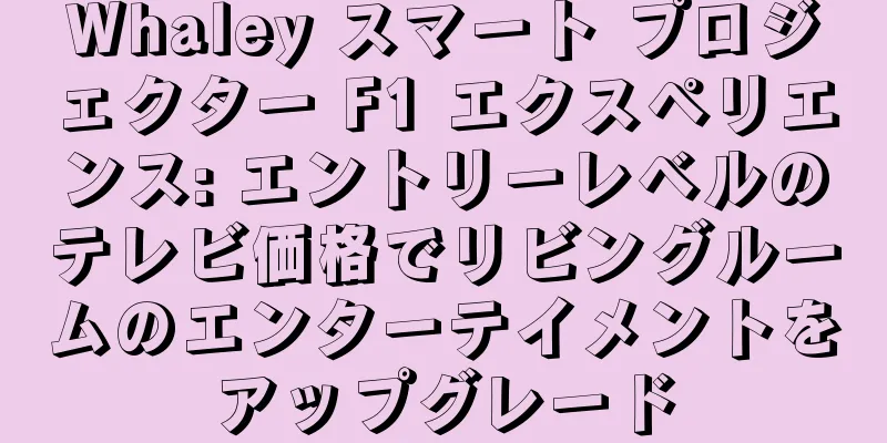 Whaley スマート プロジェクター F1 エクスペリエンス: エントリーレベルのテレビ価格でリビングルームのエンターテイメントをアップグレード