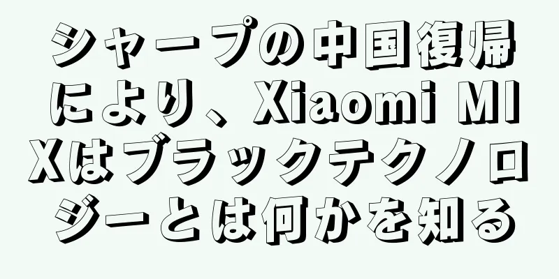 シャープの中国復帰により、Xiaomi MIXはブラックテクノロジーとは何かを知る
