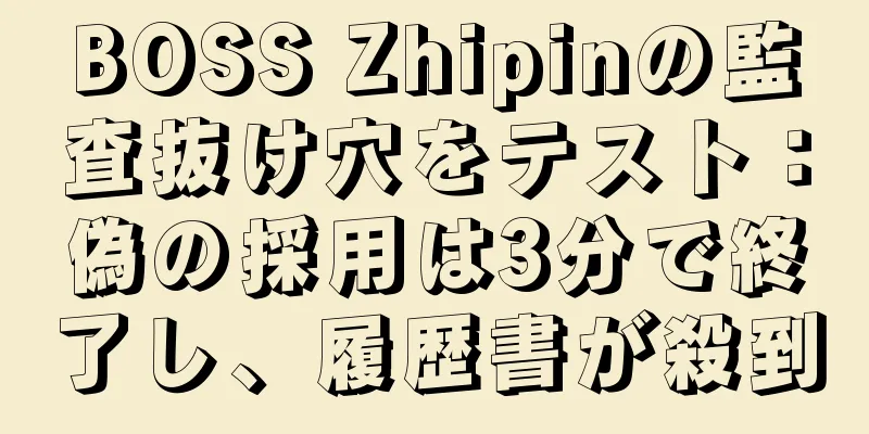 BOSS Zhipinの監査抜け穴をテスト：偽の採用は3分で終了し、履歴書が殺到