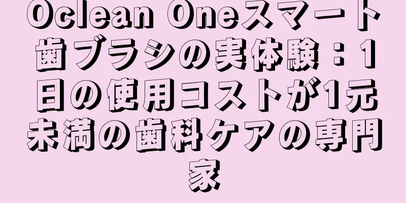 Oclean Oneスマート歯ブラシの実体験：1日の使用コストが1元未満の歯科ケアの専門家