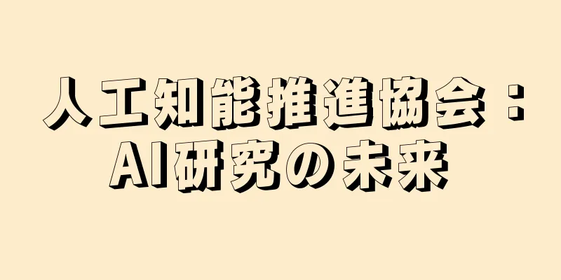 人工知能推進協会：AI研究の未来