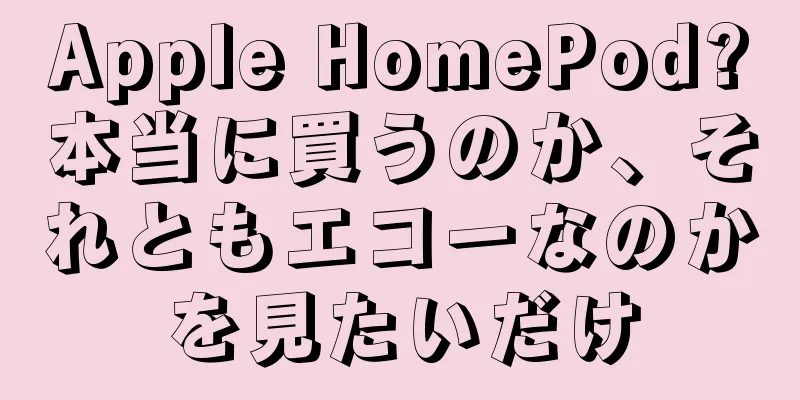 Apple HomePod?本当に買うのか、それともエコーなのかを見たいだけ