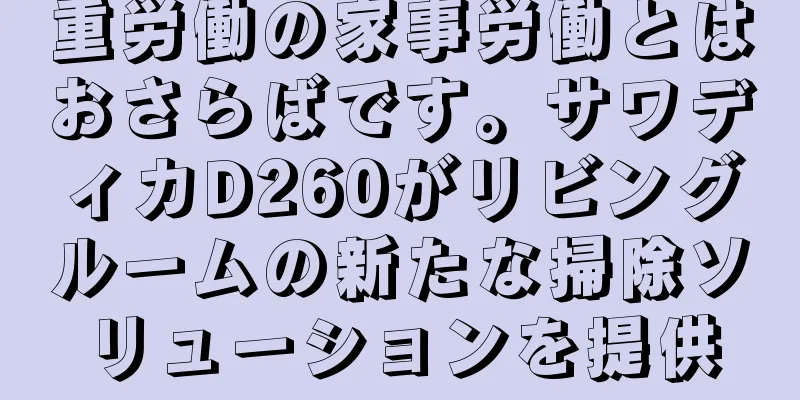 重労働の家事労働とはおさらばです。サワディカD260がリビングルームの新たな掃除ソリューションを提供