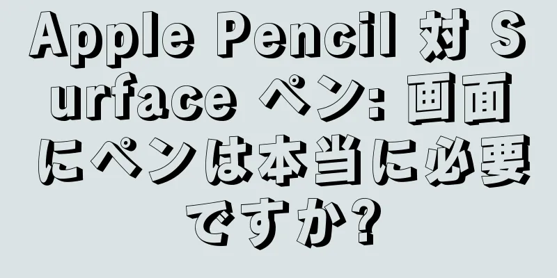 Apple Pencil 対 Surface ペン: 画面にペンは本当に必要ですか?