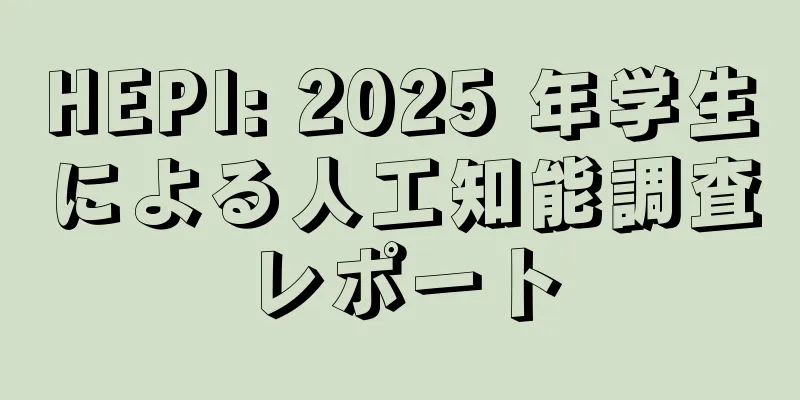 HEPI: 2025 年学生による人工知能調査レポート