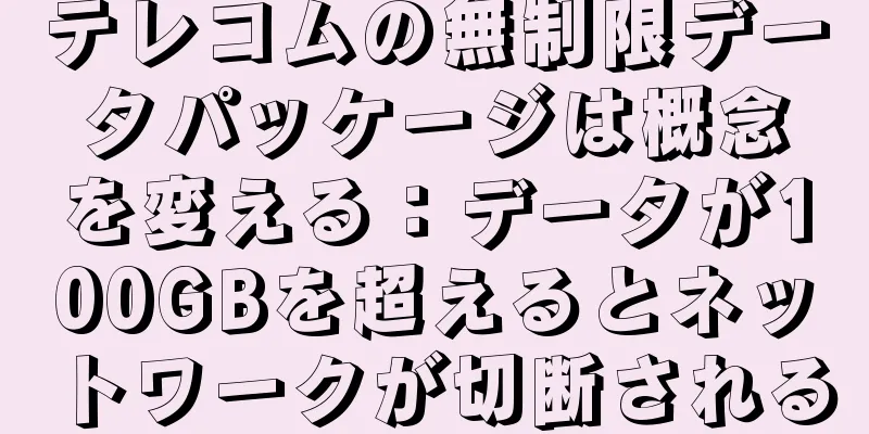 テレコムの無制限データパッケージは概念を変える：データが100GBを超えるとネットワークが切断される