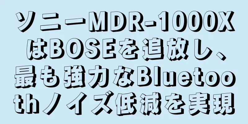 ソニーMDR-1000XはBOSEを追放し、最も強力なBluetoothノイズ低減を実現