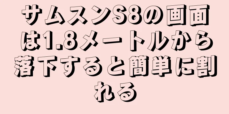 サムスンS8の画面は1.8メートルから落下すると簡単に割れる