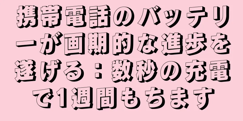 携帯電話のバッテリーが画期的な進歩を遂げる：数秒の充電で1週間もちます