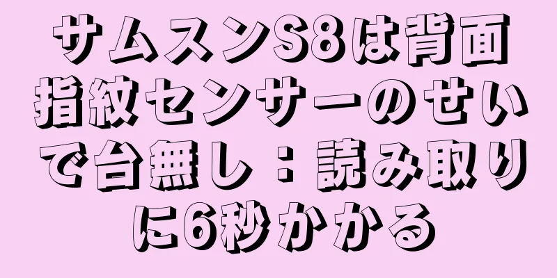 サムスンS8は背面指紋センサーのせいで台無し：読み取りに6秒かかる