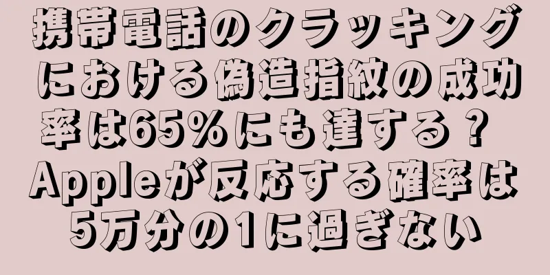 携帯電話のクラッキングにおける偽造指紋の成功率は65%にも達する？ Appleが反応する確率は5万分の1に過ぎない