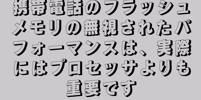 携帯電話のフラッシュメモリの無視されたパフォーマンスは、実際にはプロセッサよりも重要です