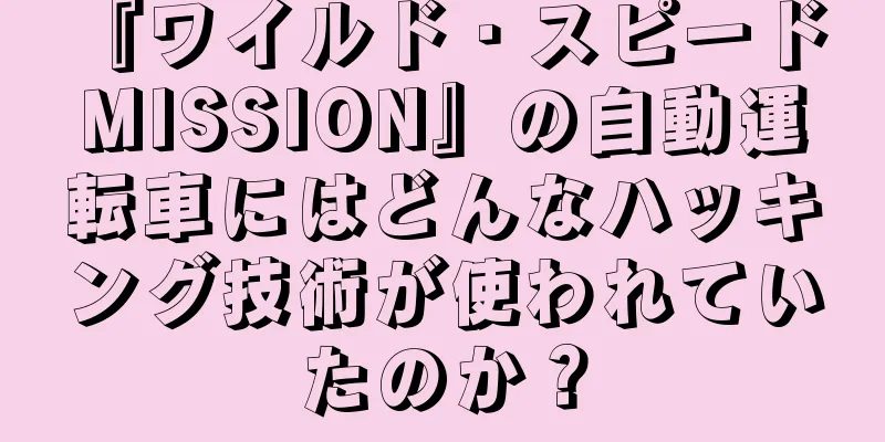 『ワイルド・スピード MISSION』の自動運転車にはどんなハッキング技術が使われていたのか？