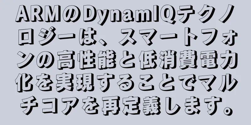 ARMのDynamlQテクノロジーは、スマートフォンの高性能と低消費電力化を実現することでマルチコアを再定義します。