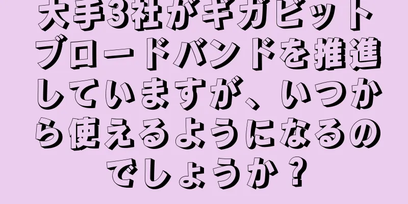 大手3社がギガビットブロードバンドを推進していますが、いつから使えるようになるのでしょうか？