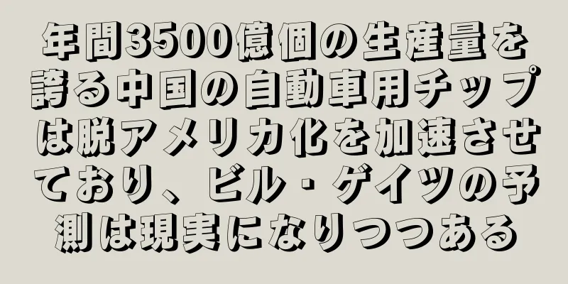 年間3500億個の生産量を誇る中国の自動車用チップは脱アメリカ化を加速させており、ビル・ゲイツの予測は現実になりつつある