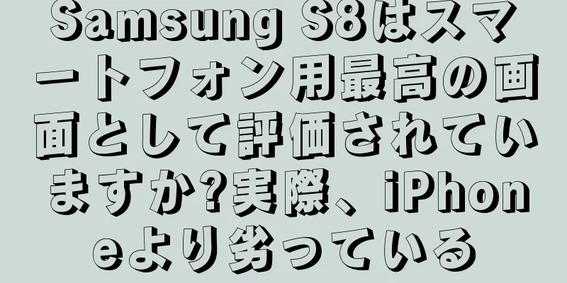 Samsung S8はスマートフォン用最高の画面として評価されていますか?実際、iPhoneより劣っている