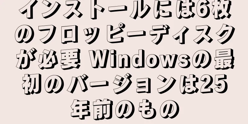 インストールには6枚のフロッピーディスクが必要 Windowsの最初のバージョンは25年前のもの