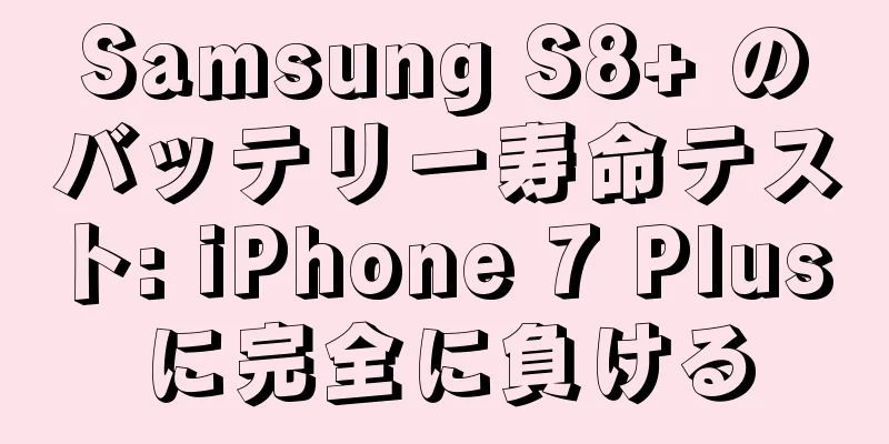 Samsung S8+ のバッテリー寿命テスト: iPhone 7 Plus に完全に負ける