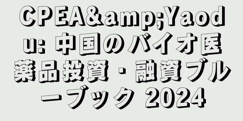 CPEA&Yaodu: 中国のバイオ医薬品投資・融資ブルーブック 2024