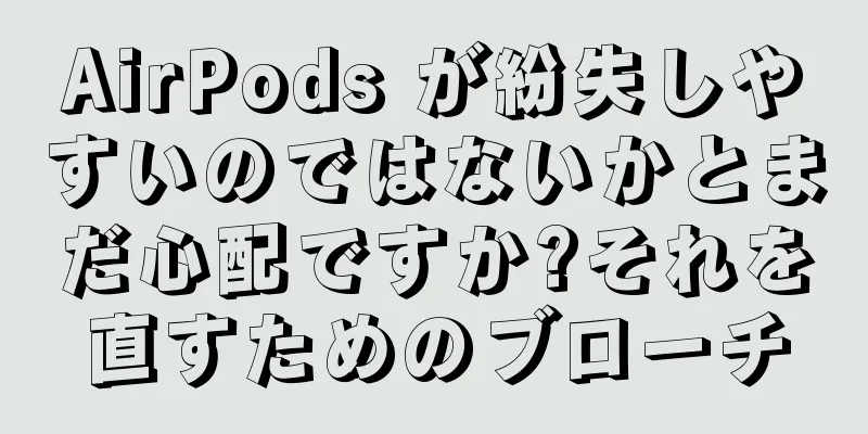 AirPods が紛失しやすいのではないかとまだ心配ですか?それを直すためのブローチ