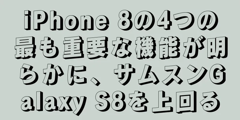 iPhone 8の4つの最も重要な機能が明らかに、サムスンGalaxy S8を上回る