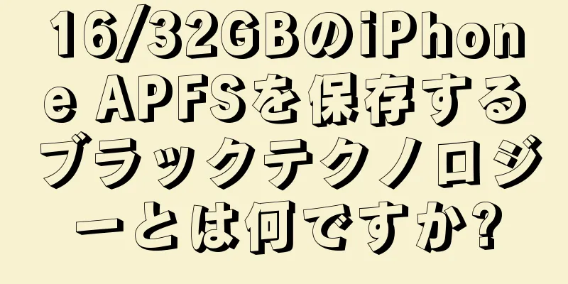 16/32GBのiPhone APFSを保存するブラックテクノロジーとは何ですか?
