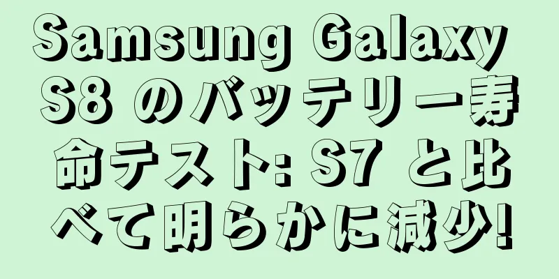 Samsung Galaxy S8 のバッテリー寿命テスト: S7 と比べて明らかに減少!