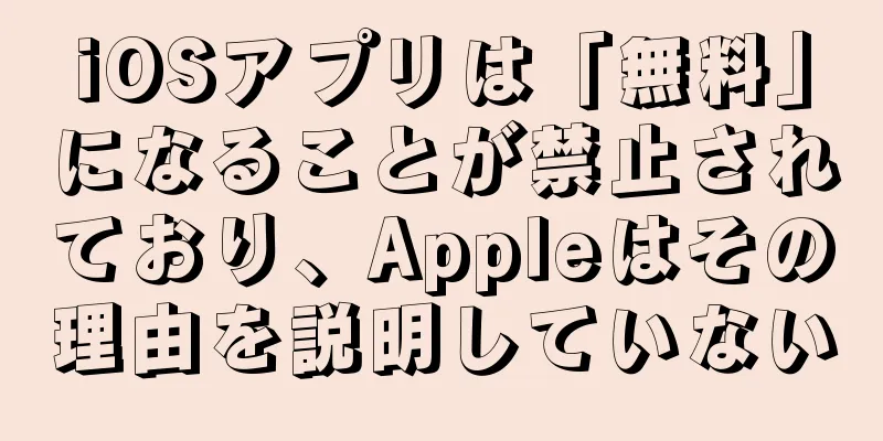 iOSアプリは「無料」になることが禁止されており、Appleはその理由を説明していない