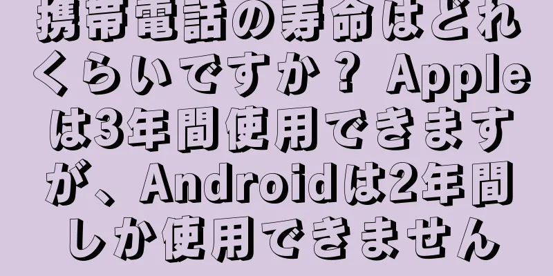 携帯電話の寿命はどれくらいですか？ Appleは3年間使用できますが、Androidは2年間しか使用できません
