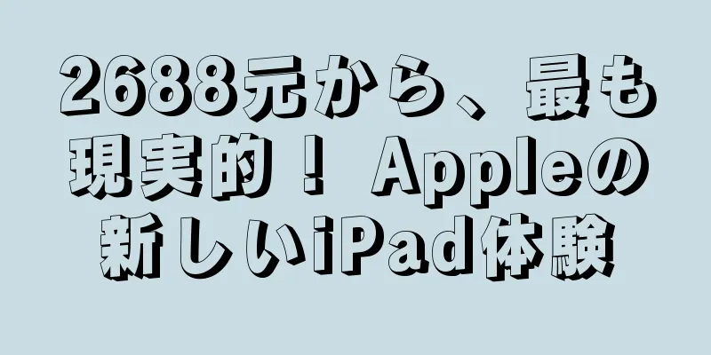 2688元から、最も現実的！ Appleの新しいiPad体験