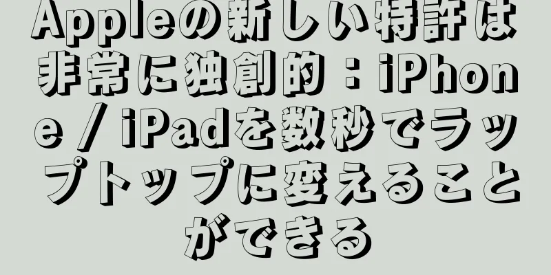 Appleの新しい特許は非常に独創的：iPhone / iPadを数秒でラップトップに変えることができる