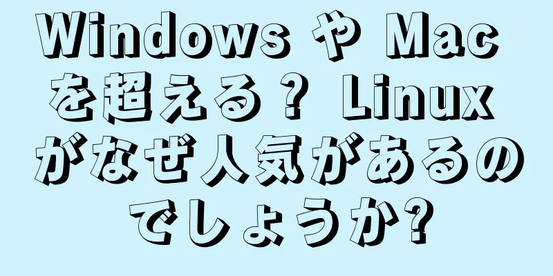 Windows や Mac を超える？ Linux がなぜ人気があるのでしょうか?