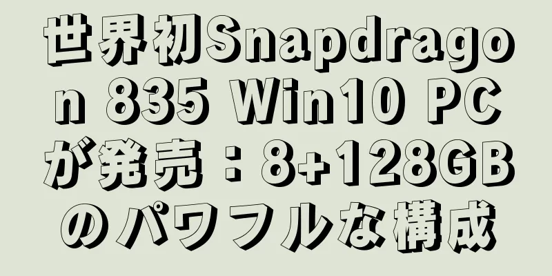 世界初Snapdragon 835 Win10 PCが発売：8+128GBのパワフルな構成