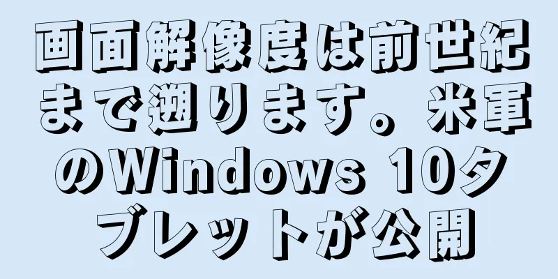 画面解像度は前世紀まで遡ります。米軍のWindows 10タブレットが公開