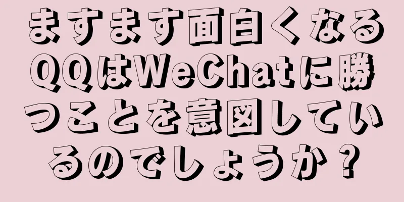 ますます面白くなるQQはWeChatに勝つことを意図しているのでしょうか？