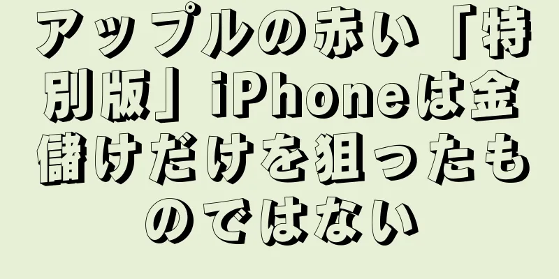アップルの赤い「特別版」iPhoneは金儲けだけを狙ったものではない