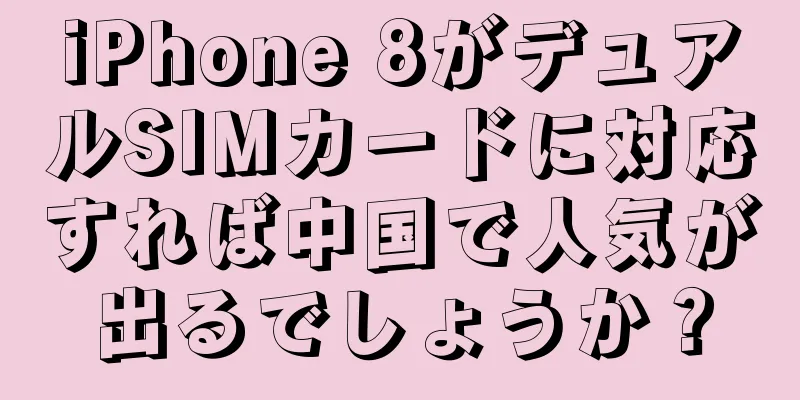 iPhone 8がデュアルSIMカードに対応すれば中国で人気が出るでしょうか？