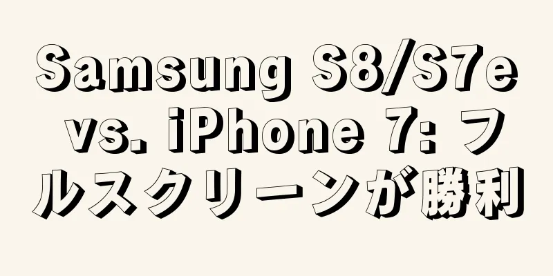 Samsung S8/S7e vs. iPhone 7: フルスクリーンが勝利