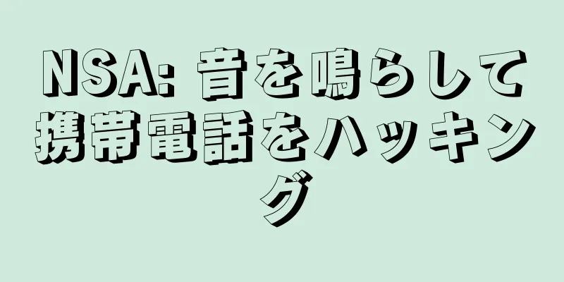 NSA: 音を鳴らして携帯電話をハッキング