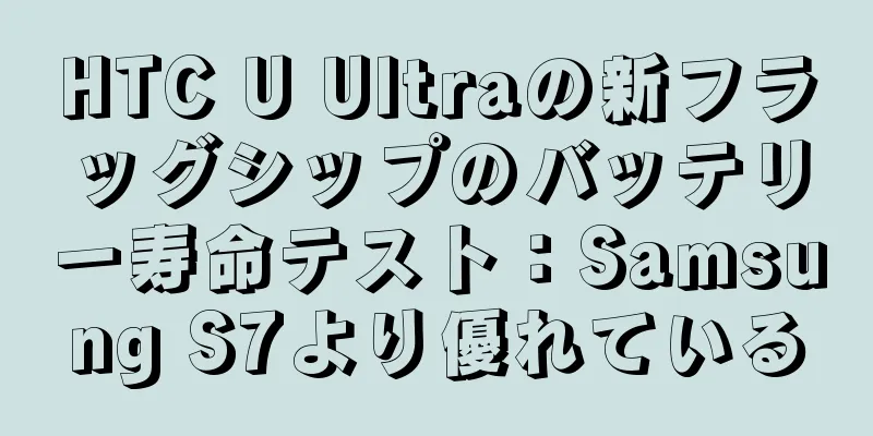 HTC U Ultraの新フラッグシップのバッテリー寿命テスト：Samsung S7より優れている