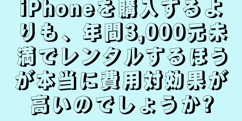 iPhoneを購入するよりも、年間3,000元未満でレンタルするほうが本当に費用対効果が高いのでしょうか?