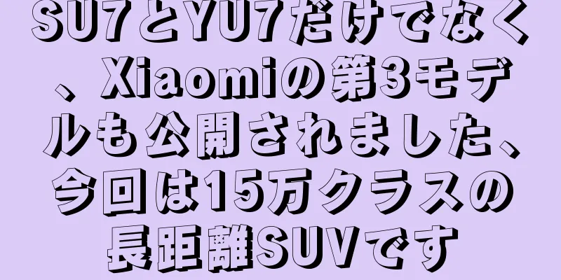 SU7とYU7だけでなく、Xiaomiの第3モデルも公開されました、今回は15万クラスの長距離SUVです