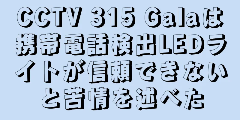 CCTV 315 Galaは携帯電話検出LEDライトが信頼できないと苦情を述べた