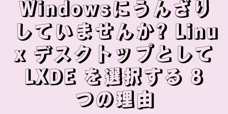 Windowsにうんざりしていませんか? Linux デスクトップとして LXDE を選択する 8 つの理由