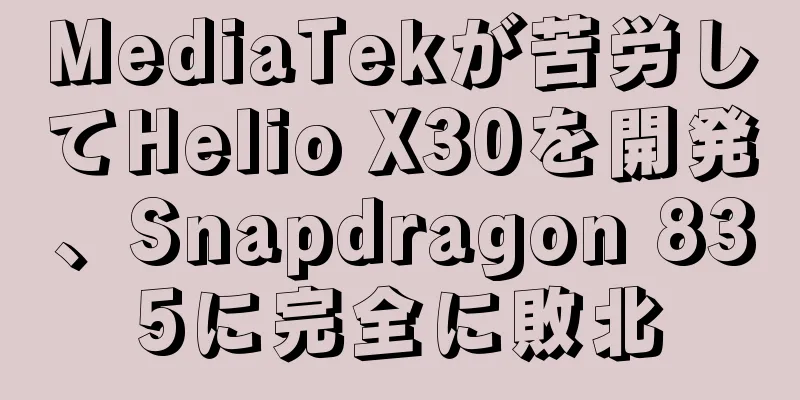 MediaTekが苦労してHelio X30を開発、Snapdragon 835に完全に敗北