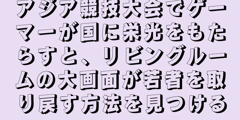アジア競技大会でゲーマーが国に栄光をもたらすと、リビングルームの大画面が若者を取り戻す方法を見つける
