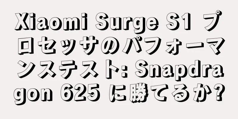 Xiaomi Surge S1 プロセッサのパフォーマンステスト: Snapdragon 625 に勝てるか?