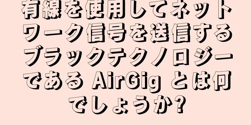 有線を使用してネットワーク信号を送信するブラックテクノロジーである AirGig とは何でしょうか?
