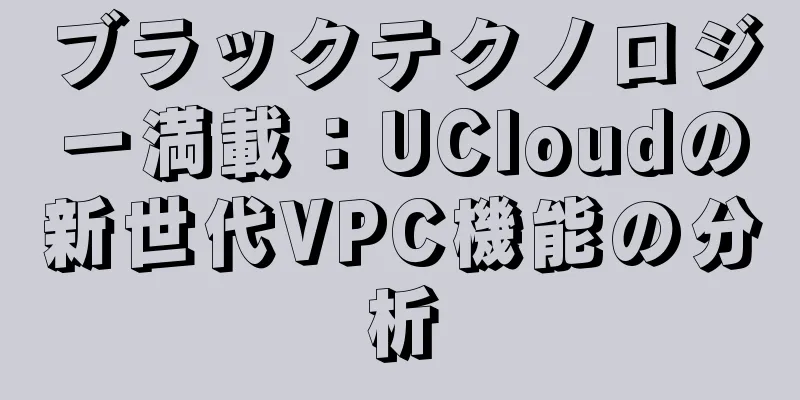 ブラックテクノロジー満載：UCloudの新世代VPC機能の分析